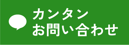 LINE 簡単お問い合わせ